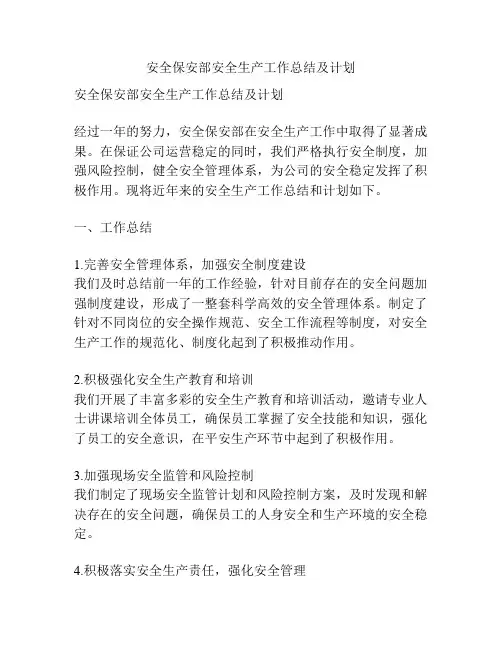 安全保安部安全生产工作总结及计划