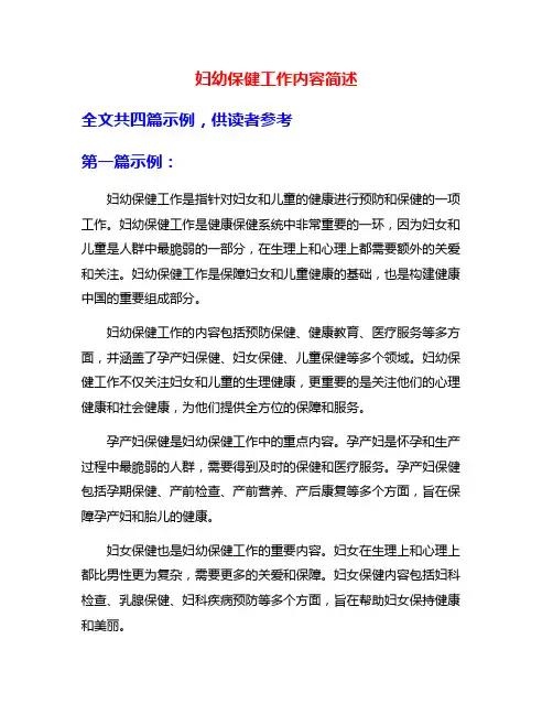 妇幼保健工作内容简述
