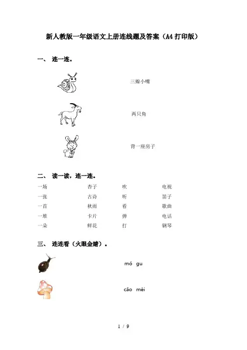 新人教版一年级语文上册连线题及答案(A4打印版)