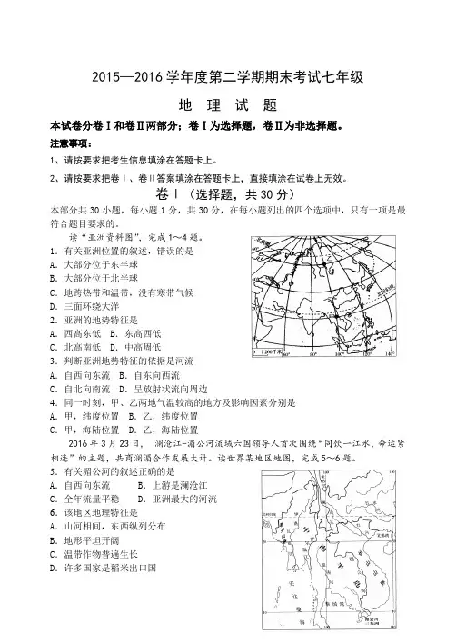 2015-2016第二学期七年级地理