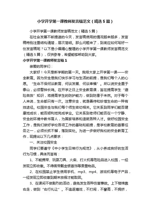 小学开学第一课教师发言稿范文（精选5篇）