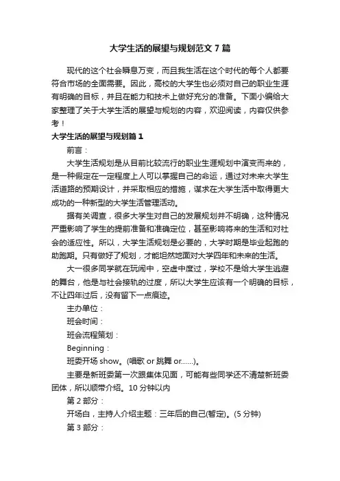 大学生活的展望与规划范文7篇