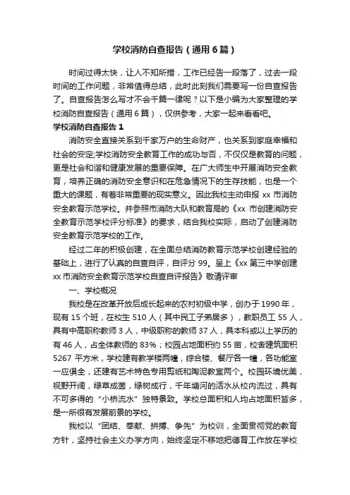 学校消防自查报告（通用6篇）