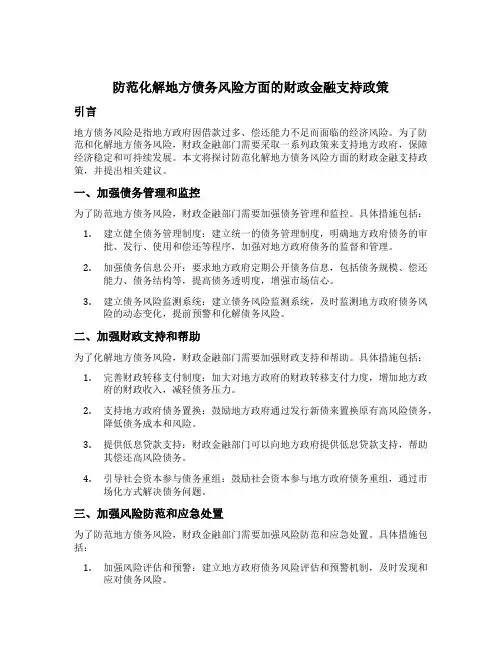 防范化解地方债务风险方面的财政金融支持政策