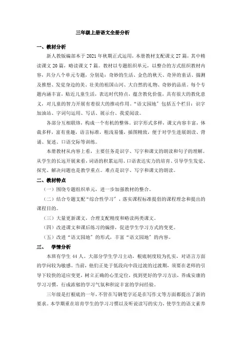 部编版三年级上册语文全册分析