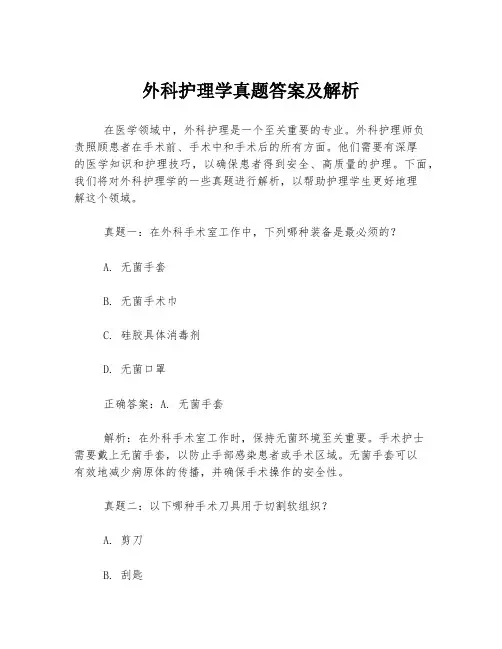 外科护理学真题答案及解析