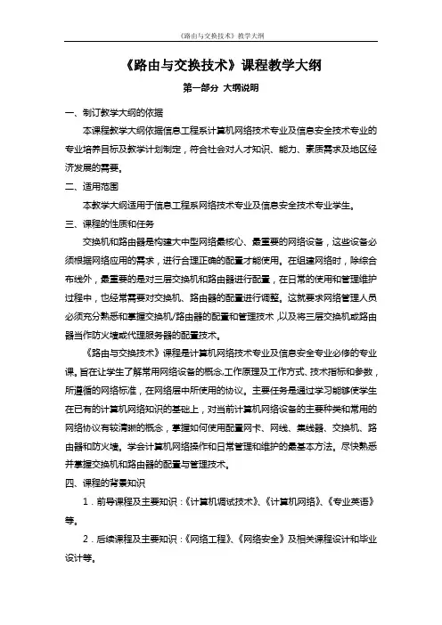 路由与交换技术教学大纲