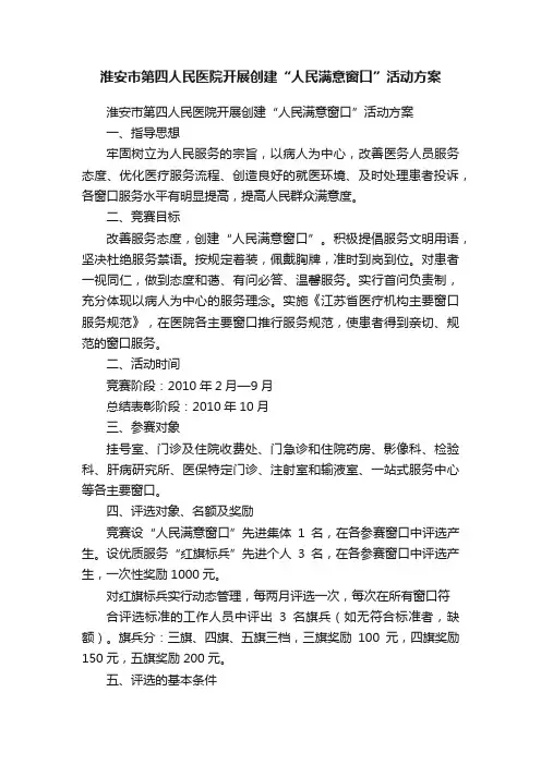 淮安市第四人民医院开展创建“人民满意窗口”活动方案