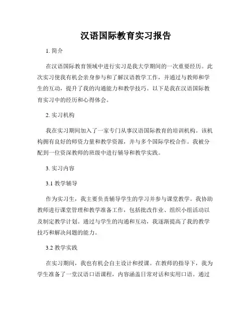 汉语国际教育实习报告