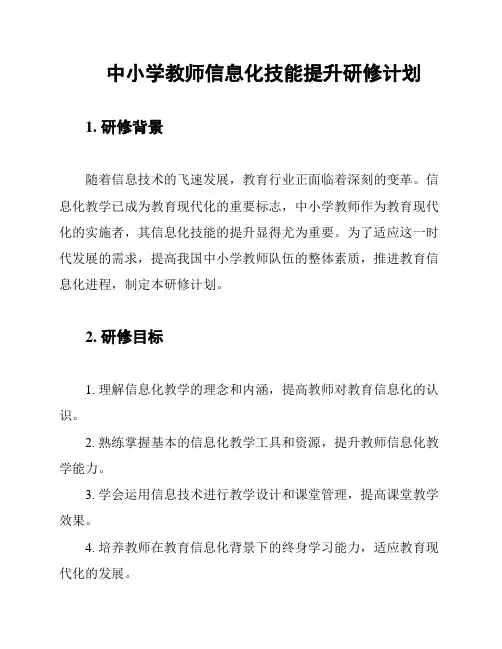 中小学教师信息化技能提升研修计划
