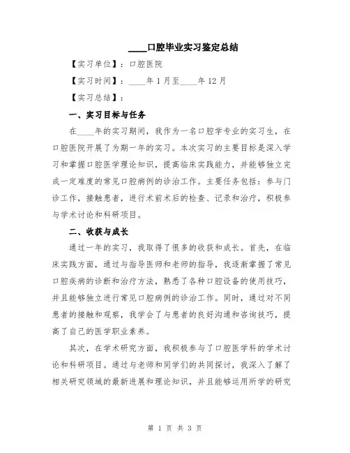 2024口腔毕业实习鉴定总结