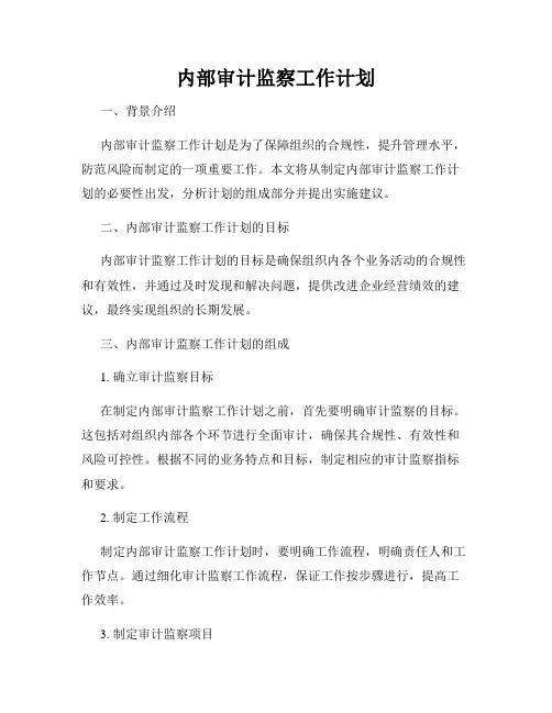 内部审计监察工作计划