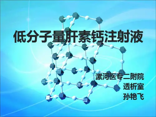 低分子量肝素钙概述