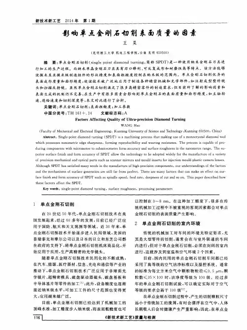 影响单点金刚石切削表面质量的因素