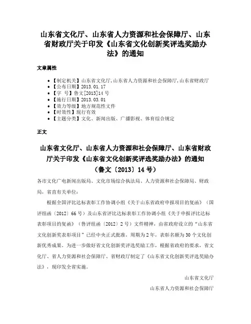 山东省文化厅、山东省人力资源和社会保障厅、山东省财政厅关于印发《山东省文化创新奖评选奖励办法》的通知