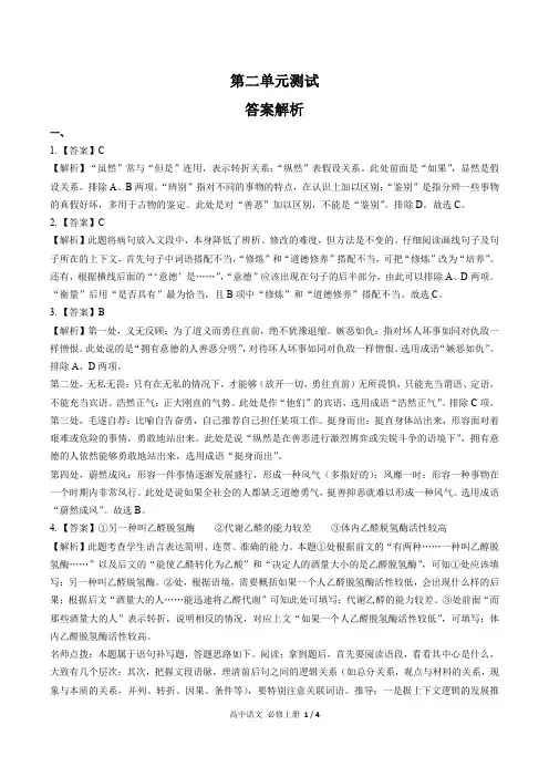 人教部编版高中语文必修年级上册册第二单元测试试卷含答案-答案在前