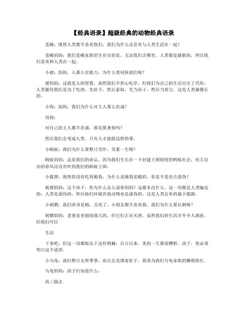 【经典语录】超级经典的动物经典语录