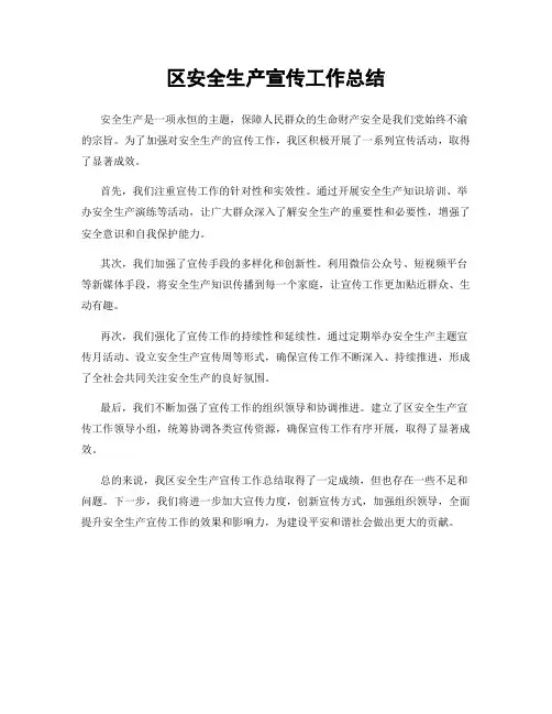 区安全生产宣传工作总结