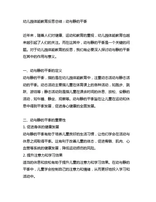 幼儿园体能教育反思总结：动与静的平衡