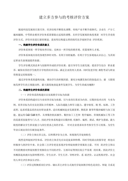 建立多方参与的考核评价方案