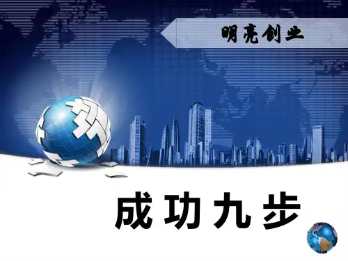 无限极---成功九步