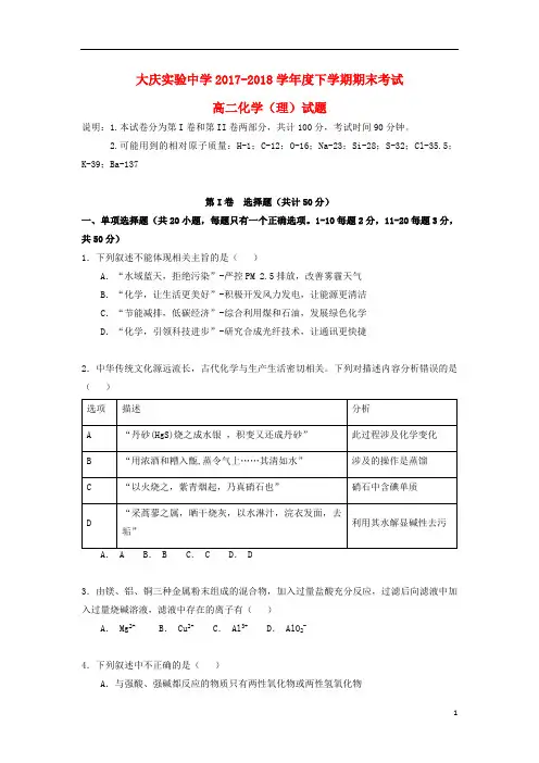 黑龙江省大庆实验中学2017_2018学年高二化学下学期期末考试试题