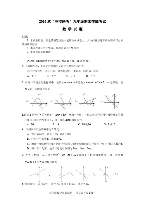 2016年秋“三校联考”九年级数学期末考试试题