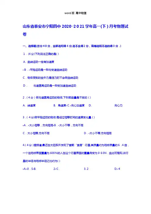 解析山东省泰安市宁阳四中2020┄2021学年高一下学期月考物理试卷