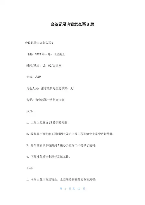 会议记录内容怎么写3篇