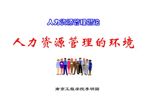 第5章+人力资源管理环境