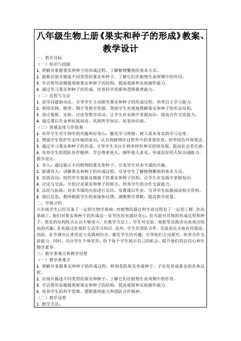八年级生物上册《果实和种子的形成》教案、教学设计