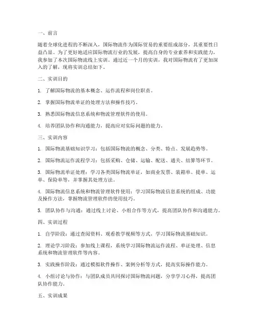 国际物流线上实训总结报告
