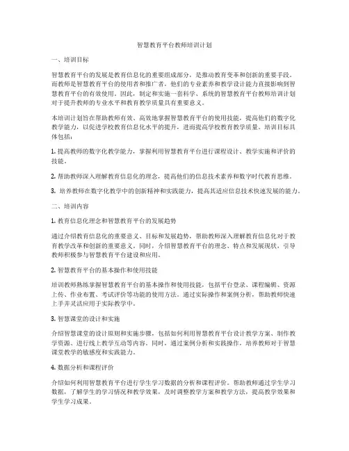 智慧教育平台教师培训计划