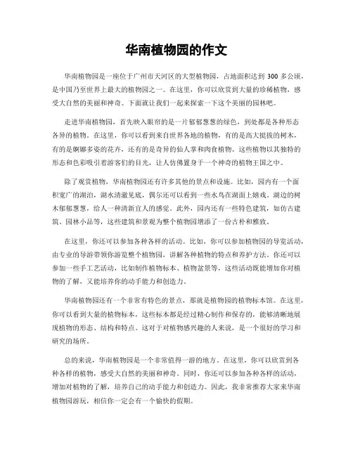 华南植物园的作文