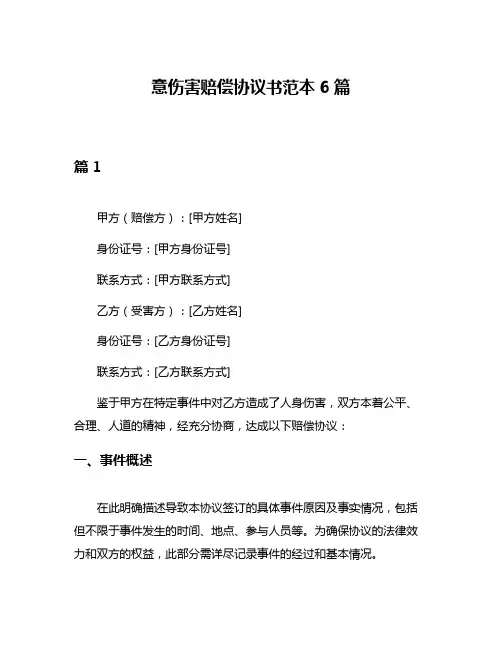 意伤害赔偿协议书范本6篇