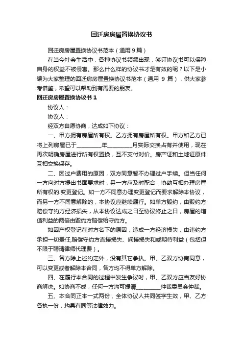 回迁房房屋置换协议书范本（通用9篇）