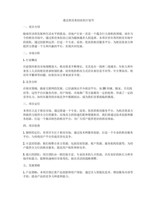 通过租房来创业的计划书
