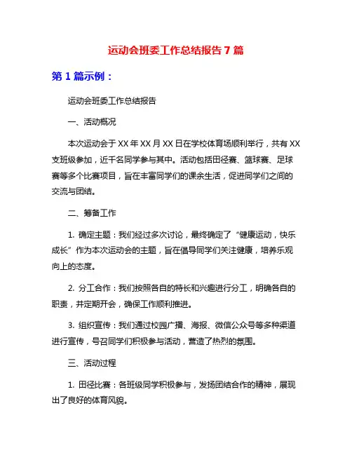 运动会班委工作总结报告7篇