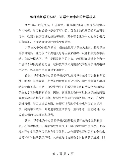 教师培训学习总结,以学生为中心的教学模式