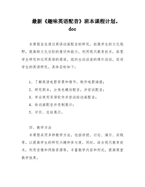 最新《趣味英语配音》班本课程计划。doc