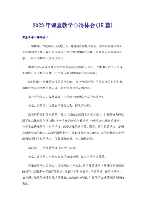2023年课堂教学心得体会(15篇)_6