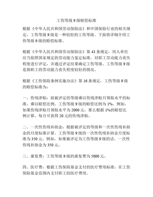 工伤等级9级赔偿标准