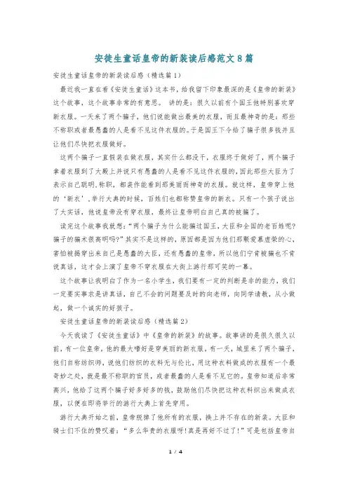 安徒生童话皇帝的新装读后感范文8篇