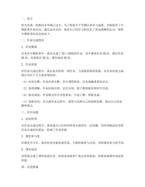 中期检查作业总结范文