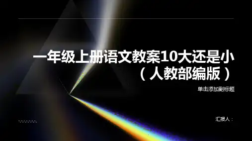 一年级上册语文教案10大还是小()人教(部编版)