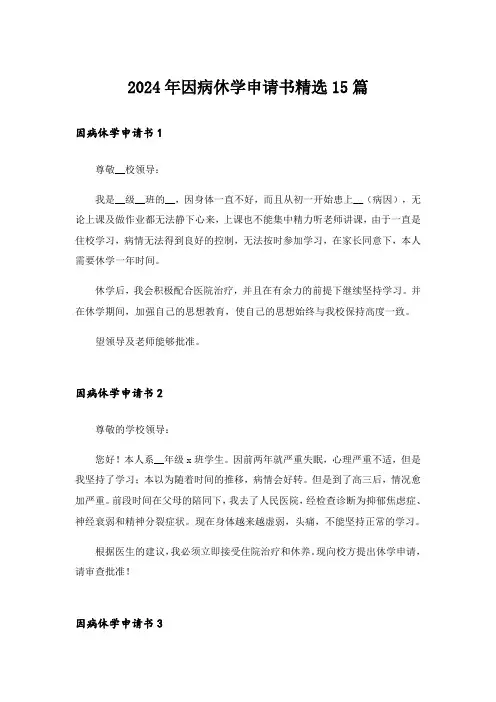2024年因病休学申请书精选15篇_1