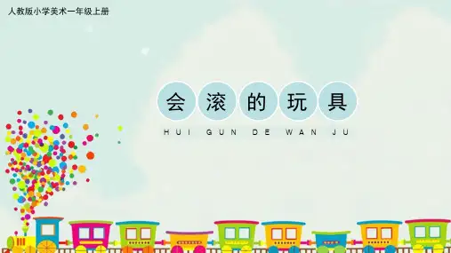 小学美术一年级上册第17课《会滚的玩具》课件
