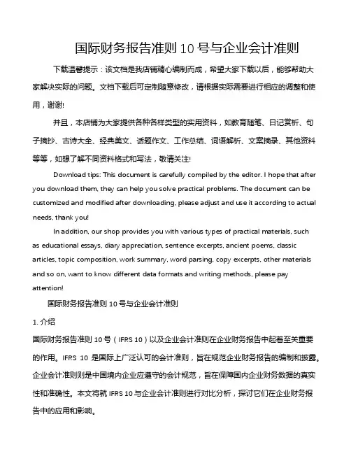 国际财务报告准则10号与企业会计准则