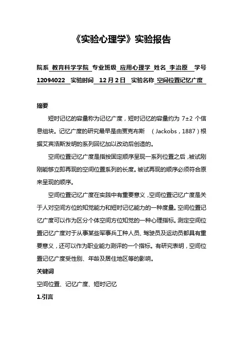 《实验心理学》实验报告之空间位置记忆广度