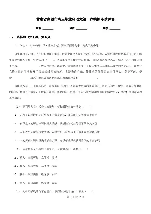 甘肃省白银市高三毕业班语文第一次模拟考试试卷